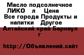 Масло подсолнечное “ЛИКО“ 1л. › Цена ­ 55 - Все города Продукты и напитки » Другое   . Алтайский край,Барнаул г.